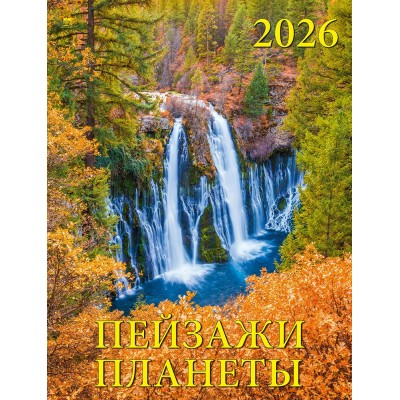 ДеньЗаДнем/Календарь настенный перекидной на ригеле 2026. Пейзажи планеты/460 х 600/13605/