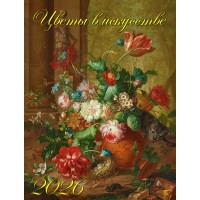ДеньЗаДнем/Календарь настенный перекидной на ригеле 2026. Цветы в искусстве/460 х 600/13607/ ДеньЗаДнем/Календарь настенный перекидной на ригеле 2026. Цветы в искусстве/460 х 600/13607/