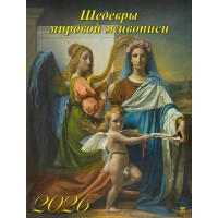 ДеньЗаДнем/Календарь настенный перекидной на ригеле 2026. Шедевры мировой живописи/460 х 600/13608/