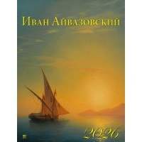 ДеньЗаДнем/Календарь настенный перекидной на ригеле 2026. Айвазовский/460 х 600/13611/