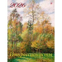 ДеньЗаДнем/Календарь настенный перекидной на ригеле 2026. Импрессионисты/460 х 600/13612/