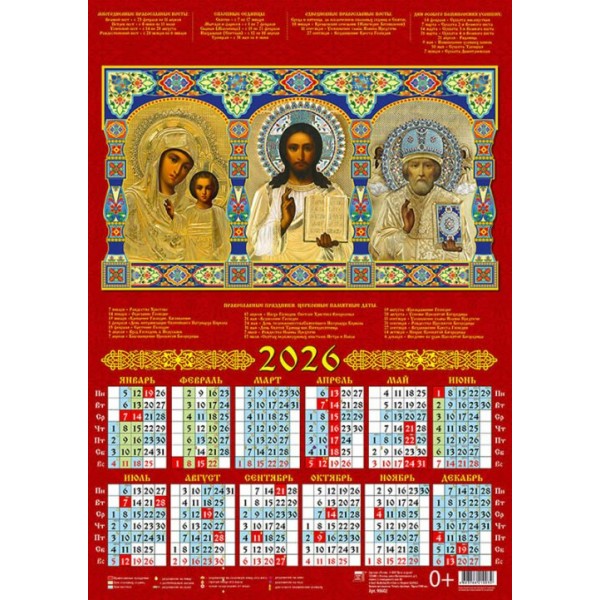 ДеньЗаДнем/Календарь настенный листовой 2026. ГВ.Обр.Пр.Б-цы Казанская.Свт.Николай Чудотворец 440 х 630/А2/90602/