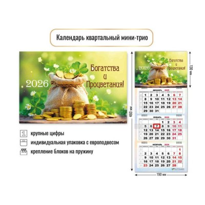 Квадра/Календарь настенный квартальный 3 блочный мини 2026. Богатства и процветания/190 х 460/9232/