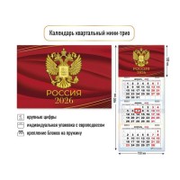 Квадра/Календарь настенный квартальный 3 блочный мини 2026. Россия. Государственная символика/190 х 460/9229/