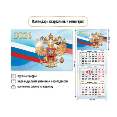 Квадра/Календарь настенный квартальный 3 блочный мини 2026. Государственная символика/190 х 460/9230/