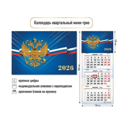 Квадра/Календарь настенный квартальный 3 блочный мини 2026. Государственная символика/190 х 460/9231/