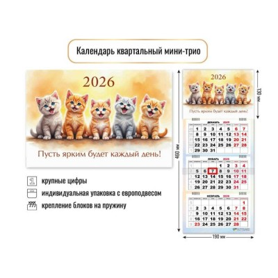 Квадра/Календарь настенный квартальный 3 блочный мини 2026. Котики/190 х 460/9248/