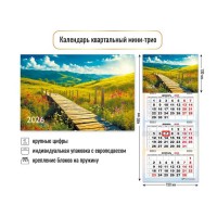 Квадра/Календарь настенный квартальный 3 блочный мини 2026. Природа/190 х 460/9240/
