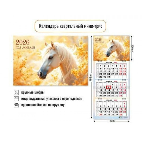 Квадра/Календарь настенный квартальный 3 блочный мини 2026. Год лошади. Символ года/190 х 460/9241/