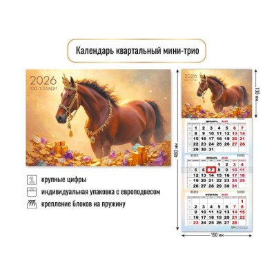 Квадра/Календарь настенный квартальный 3 блочный мини 2026. Год лошади. Символ года/190 х 460/9242/