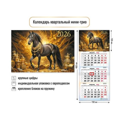 Квадра/Календарь настенный квартальный 3 блочный мини 2026. Символ года/190 х 460/9243/