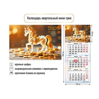 Квадра/Календарь настенный квартальный 3 блочный мини 2026. Символ года/190 х 460/9245/