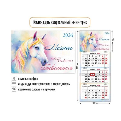 Квадра/Календарь настенный квартальный 3 блочный мини 2026. Символ года/190 х 460/9247/