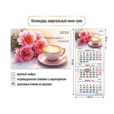 Квадра/Календарь настенный квартальный 3 блочный мини 2026. Начни день с улыбки. Цветы/190 х 460/9236/