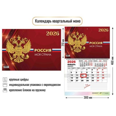 Квадра/Календарь настенный перекидной 1 блочный моно 2026. Государтсвенная символика/300 х 460/9473/