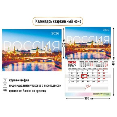 Квадра/Календарь настенный перекидной 1 блочный моно 2026. Россия/300 х 460/9469/