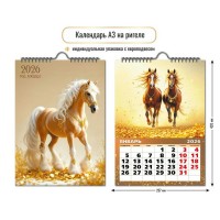 Квадра/Календарь настенный перекидной на ригеле 2026. Символ года/297 х 420/9710/