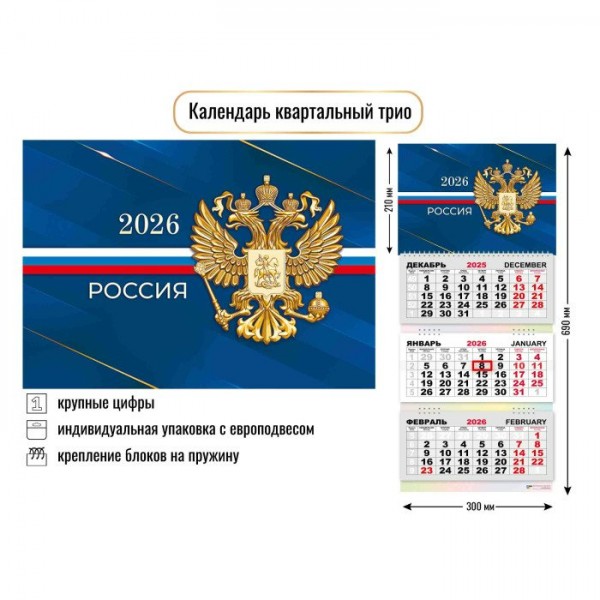 Квадра/Календарь настенный квартальный 3 блочный 2026. Государственная символика/300 х 690/9452/