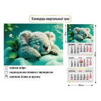 Квадра/Календарь настенный квартальный 3 блочный 2026. Милашка коала 300 х 690/9443/ Квадра/Календарь настенный квартальный 3 блочный 2026. Милашка коала 300 х 690/9443/