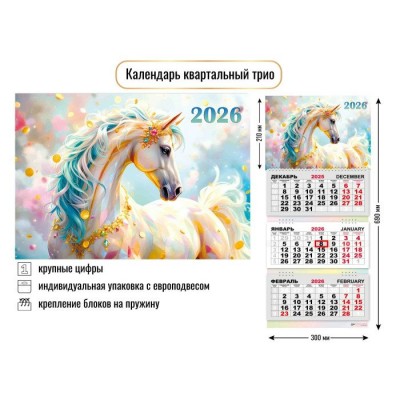Квадра/Календарь настенный квартальный 3 блочный 2026. Символ года/300 х 690/9431/