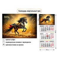 Квадра/Календарь настенный квартальный 3 блочный 2026. Символ года/300 х 690/9436/