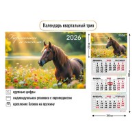 Квадра/Календарь настенный квартальный 3 блочный 2026. Символ года/300 х 690/9426/