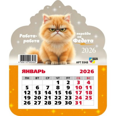 Квадра/Календарь фигурный отрывной на магните 2026. Кот/130 х 155/9348/