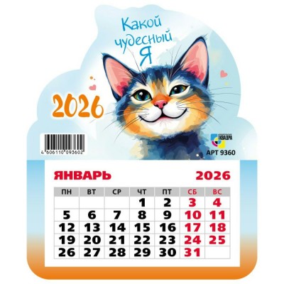Квадра/Календарь фигурный отрывной на магните 2026. Кот/130 х 155/9360/