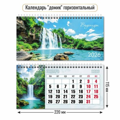 Квадра/Календарь настольный домик на спирали 2026. Водопады/220 х 115/9555/