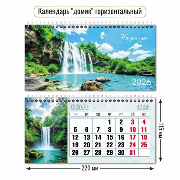 Квадра/Календарь настольный домик на спирали 2026. Водопады/220 х 115/9555/