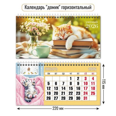 Квадра/Календарь настольный домик на спирали 2026. Кот/220 х 115/9558/