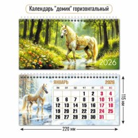 Квадра/Календарь настольный домик на спирали 2026. Символ года/220 х 115/9553/