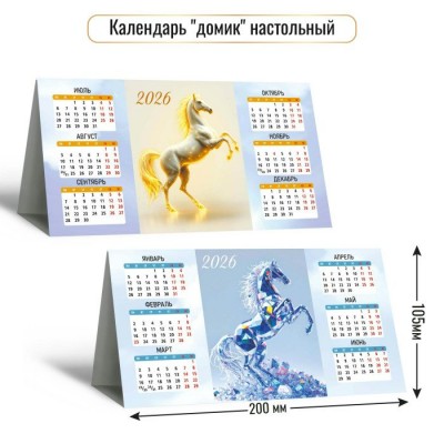 Квадра/Календарь настольный домик 2026. Символ года/105 х 200/9562/