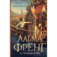 Альма Френг и солнцеловы. Ида Т. Микельсен Альма Френг и солнцеловы. Ида Т. Микельсен