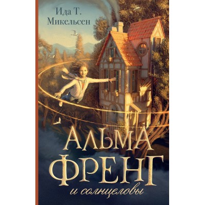 Альма Френг и солнцеловы. Ида Т. Микельсен