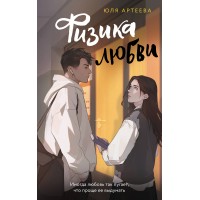 Физика любви. Ю. Аргеева