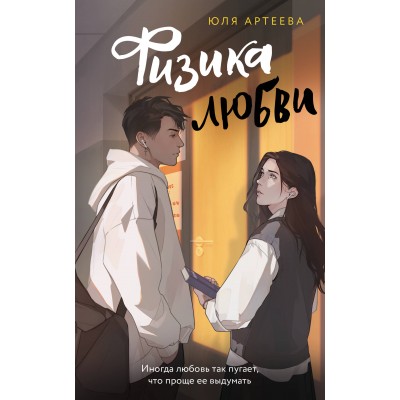 Физика любви. Ю. Аргеева Физика любви. Ю. Аргеева