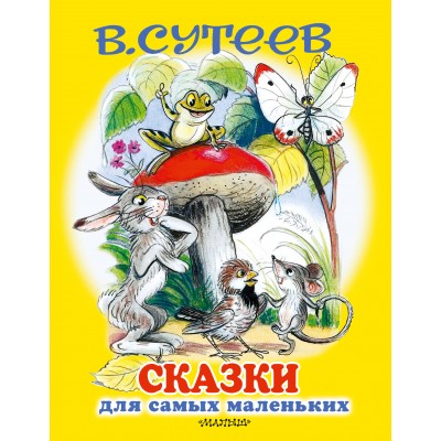 Сказки для самых маленьких. Сутеев В.Г.
