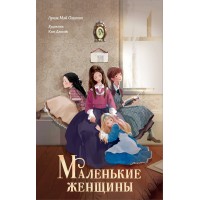 Маленькие женщины. Л.М. Олкотт