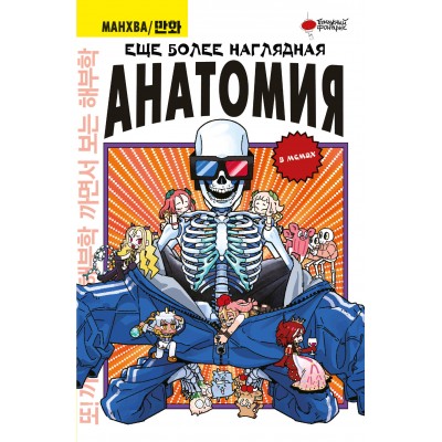 Еще более наглядная анатомия. Абдулла Еще более наглядная анатомия. Абдулла