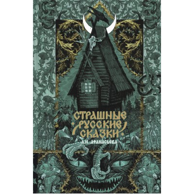 Страшные русские сказки. 