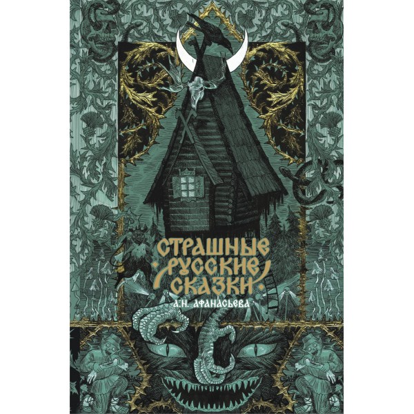 Страшные русские сказки. 