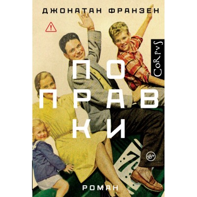 Поправки. Д. Франзен