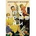 Поправки. Д. Франзен