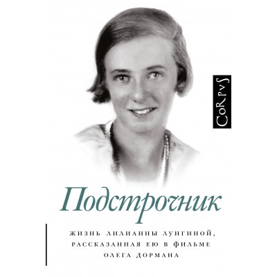 Подстрочник. О. Дорман