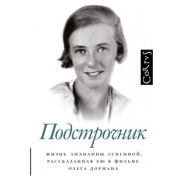 Подстрочник. О. Дорман