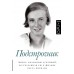 Подстрочник. О. Дорман