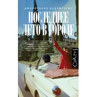Последнее лето в городе. Д. Каллигарич Последнее лето в городе. Д. Каллигарич
