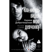 Кто-нибудь видел мою девчонку? 100 писем к Сереже. Добротворская К.А.