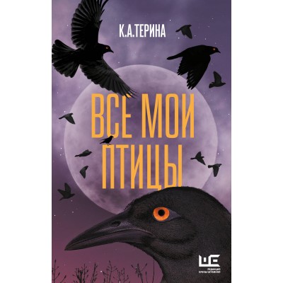 Все мои птицы. Терина К.А. Все мои птицы. Терина К.А.